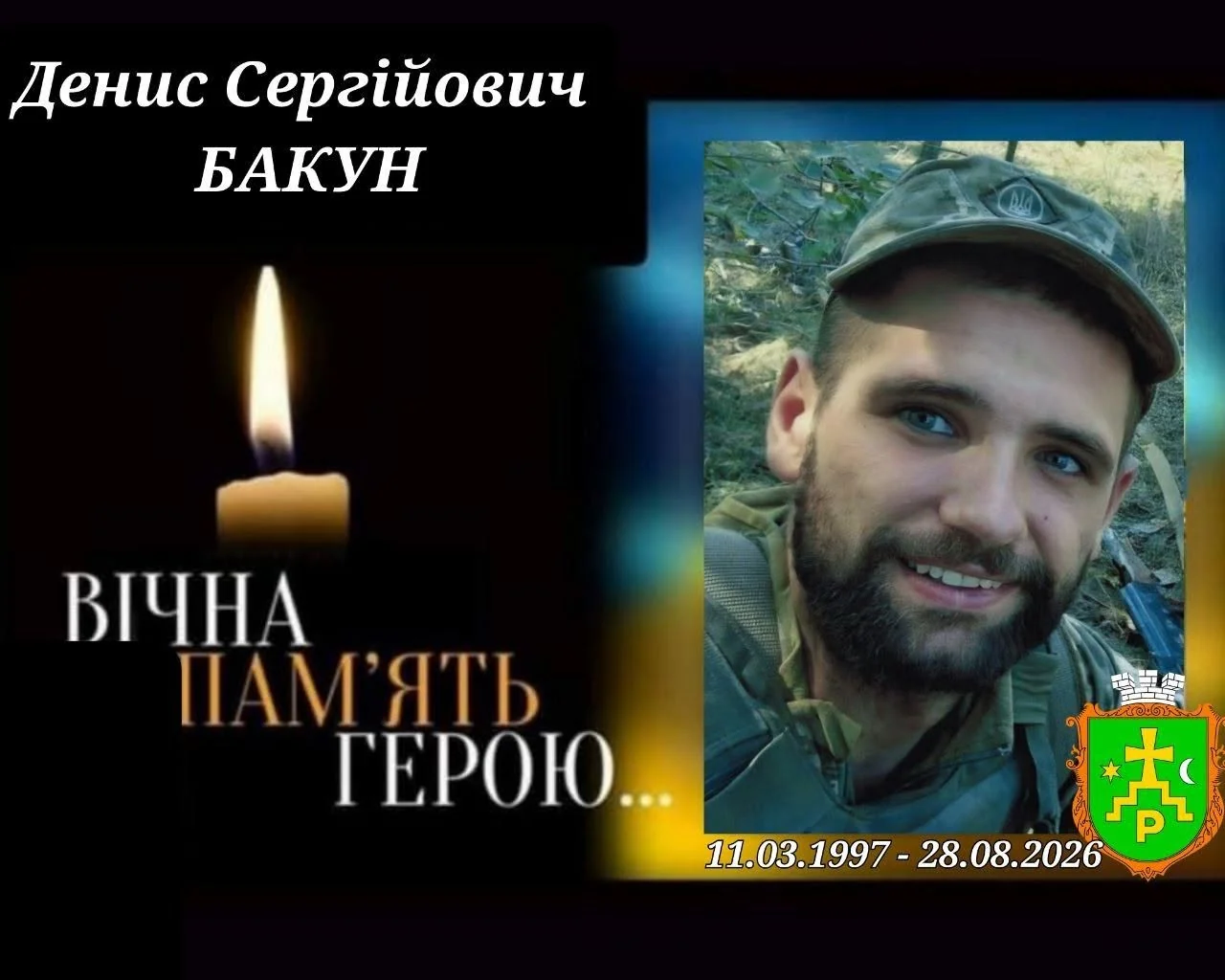 Меморіальний колаж зі свічкою, іменем Дениса Бакуна, портретом усміхненого військового в кепці та гербом
